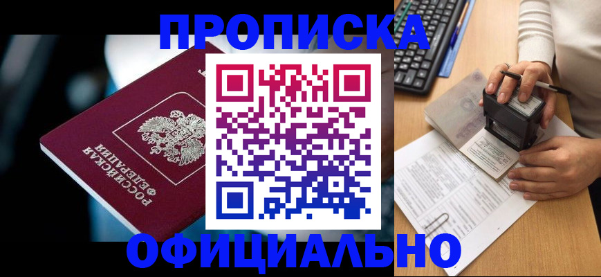 прописка штамп в Томской области